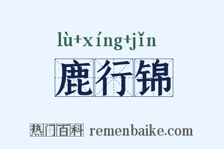 鹿行锦是什么意思的图片